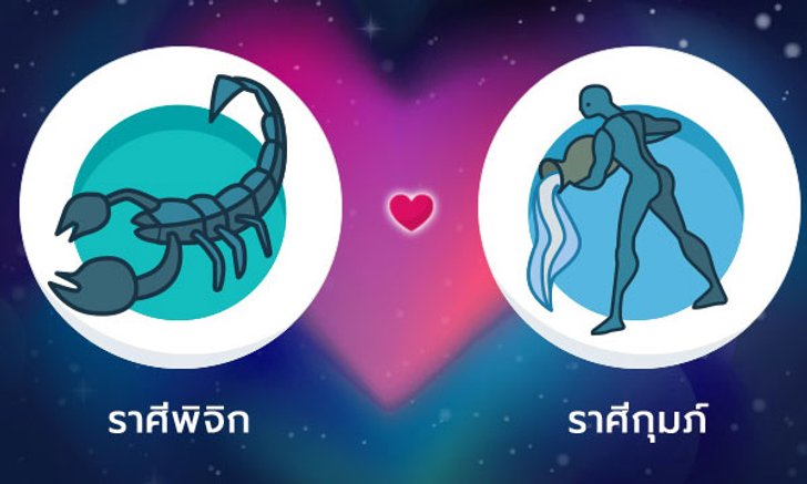 ผลทำนายดวงสมพงศ์ของชาว ราศีพิจิก กับ ราศีกุมภ์ โดยอาจารย์ลี่