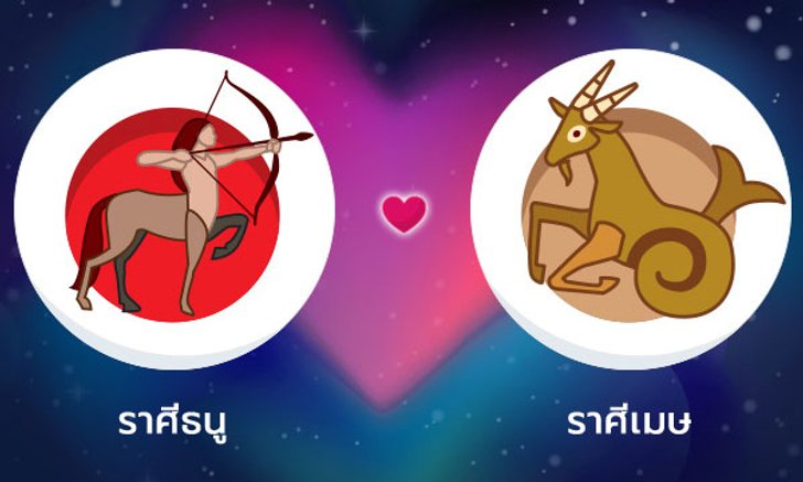 ผลทำนายดวงสมพงศ์ของชาว ราศีธนู กับ ราศีเมษ โดยอาจารย์ลี่