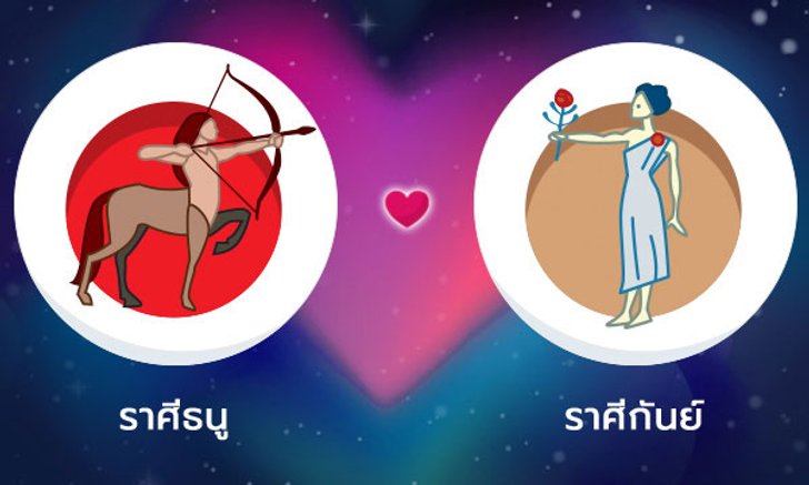 ผลทำนายดวงสมพงศ์ของชาว ราศีธนู กับ ราศีกันย์ โดยอาจารย์ลี่