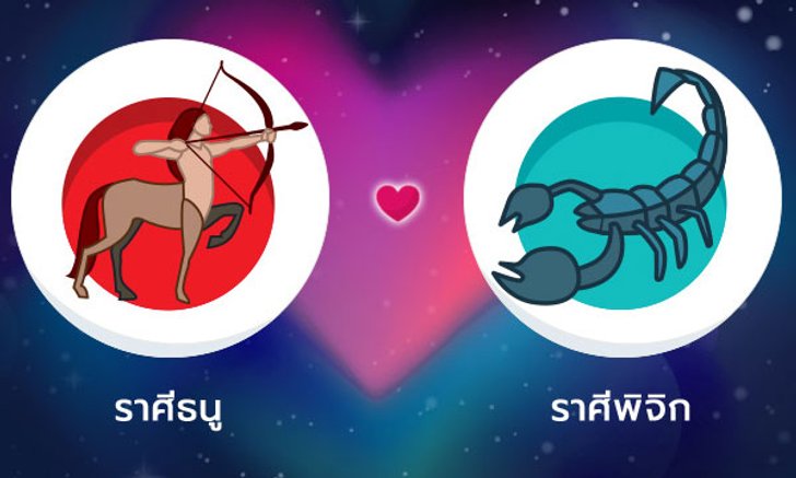 ผลทำนายดวงสมพงศ์ของชาว ราศีธนู กับ ราศีพิจิก โดยอาจารย์ลี่