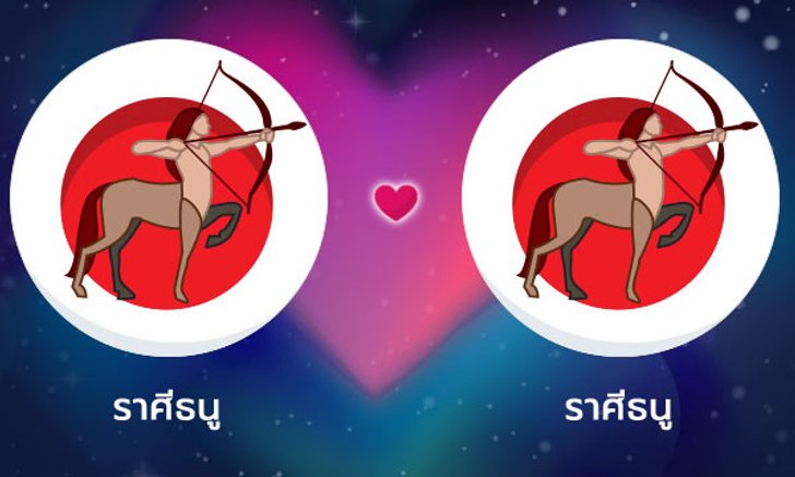 ผลทำนายดวงสมพงศ์ของชาว ราศีธนู กับ ราศีธนู โดยอาจารย์ลี่