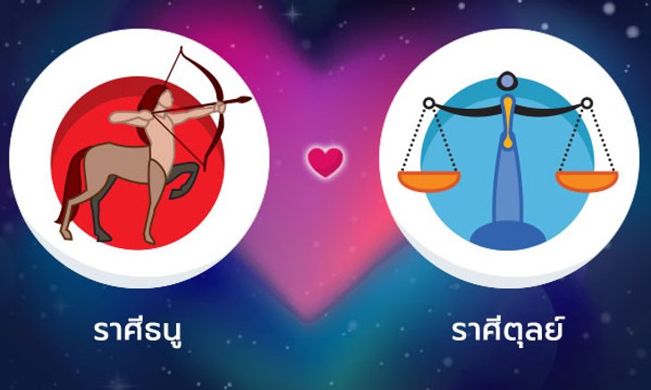 ผลทำนายดวงสมพงศ์ของชาว ราศีธนู กับ ราศีตุลย์ โดยอาจารย์ลี่