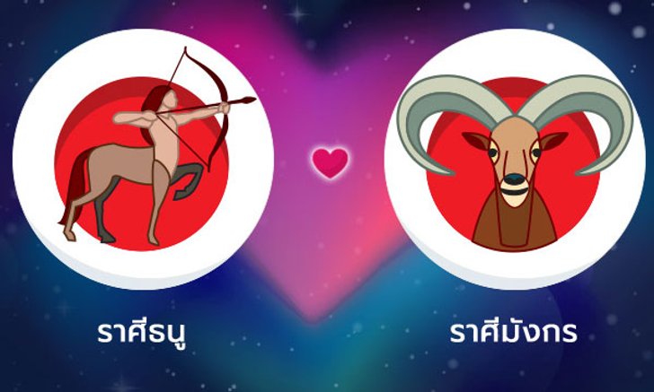 ผลทำนายดวงสมพงศ์ของชาว ราศีธนู กับ ราศีมังกร โดยอาจารย์ลี่