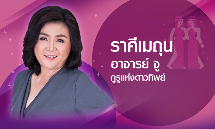 ดวงรายปี 2561 ราศีเมถุน 21 พ.ค. – 20 มิ.ย. โดยอาจารย์จู กูรูแห่งดาวทิพย์