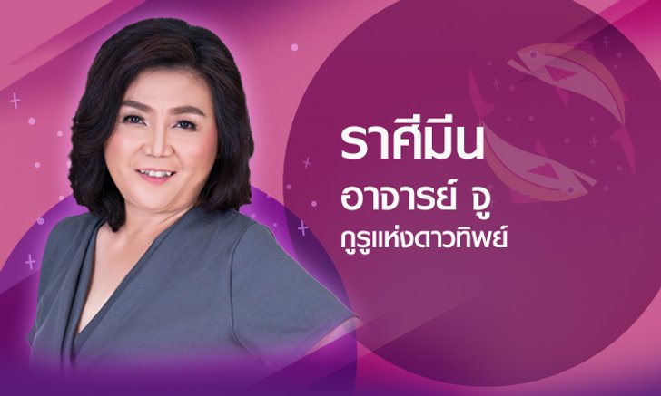 ดวงรายปี 2561 ราศีมีน 20 ก.พ. - 20 มี.ค. โดยอาจารย์จู กูรูแห่งดาวทิพย์