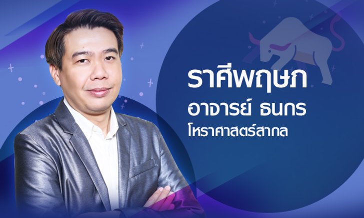 ดวงรายปี 2561 ราศีพฤษภ 22 เม.ย.- 21 พ.ค. โดยอาจารย์ ธนกร