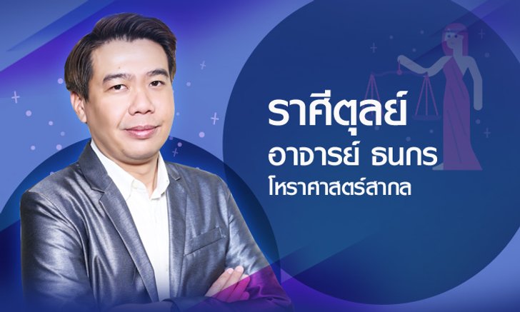 ดวงรายปี 2561 ราศีตุลย์ 22 ก.ย.- 21 ต.ค. โดยอาจารย์ ธนกร