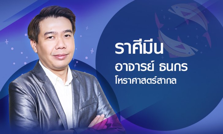 ดวงรายปี 2561 ราศีมีน 22 ก.พ. - 21 มี.ค. โดยอาจารย์ ธนกร
