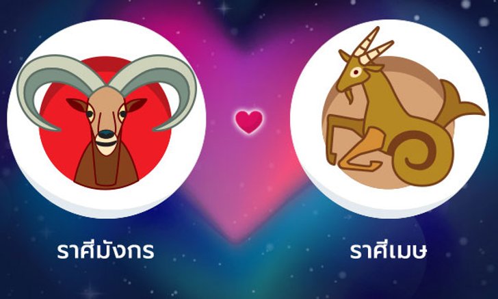 ผลทำนายดวงสมพงศ์ของชาว ราศีมังกร กับ ราศีเมษ โดยอาจารย์ลี่