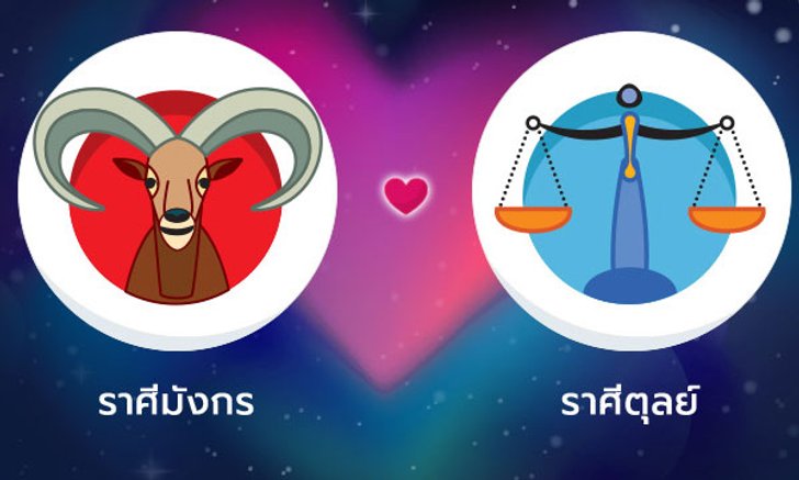 ผลทำนายดวงสมพงศ์ของชาว ราศีมังกร กับ ราศีตุลย์ โดยอาจารย์ลี่