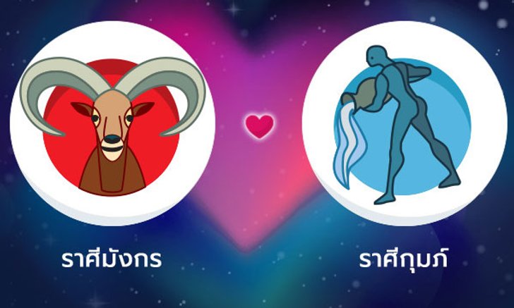 ผลทำนายดวงสมพงศ์ของชาว ราศีมังกร กับ ราศีกุมภ์ โดยอาจารย์ลี่