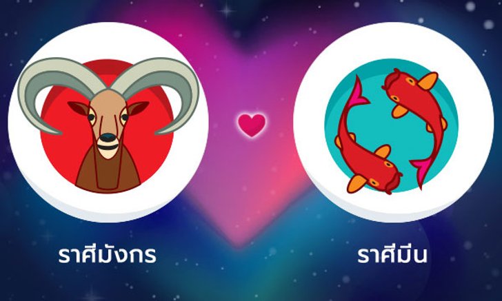 ผลทำนายดวงสมพงศ์ของชาว ราศีมังกร กับ ราศีมีน โดยอาจารย์ลี่