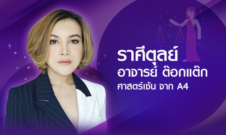ดวงรายปี 2561 ราศีตุลย์ 16 ต.ค. - 15 พ.ย. โดยอาจารย์ ต๊อกแต๊ก A4