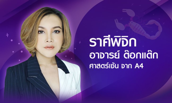 ดวงรายปี 2561 ราศีพิจิก 16 พ.ย. - 15 ธ.ค. โดยอาจารย์ ต๊อกแต๊ก A4