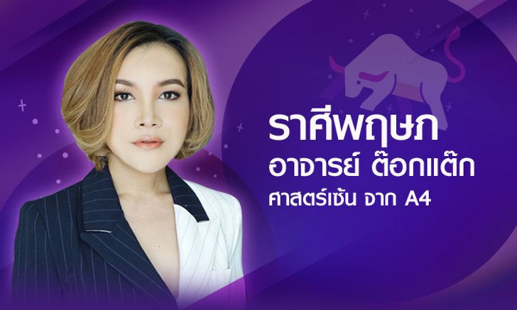 ดวงรายปี 2561 ราศีพฤษภ 16 พ.ค. - 15 มิ.ย. โดยอาจารย์ ต๊อกแต๊ก A4
