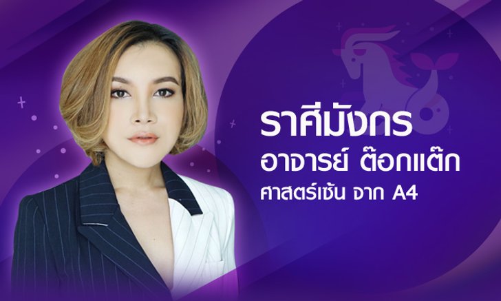 ดวงรายปี 2561 ราศีมังกร 16 ม.ค. - 15 ก.พ. โดยอาจารย์ ต๊อกแต๊ก A4