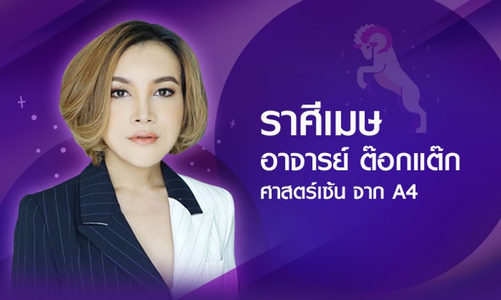 ดวงรายปี 2561 ราศีเมษ 16 เม.ย. - 15 พ.ค. โดยอาจารย์ ต๊อกแต๊ก A4