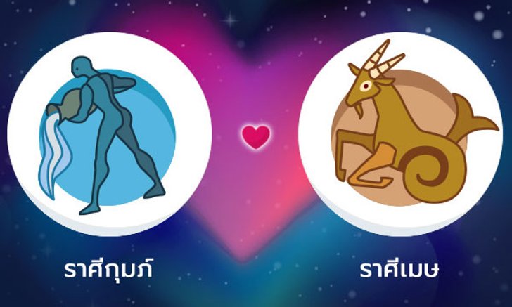ผลทำนายดวงสมพงศ์ของชาว ราศีกุมภ์ กับ ราศีเมษ โดยอาจารย์ลี่
