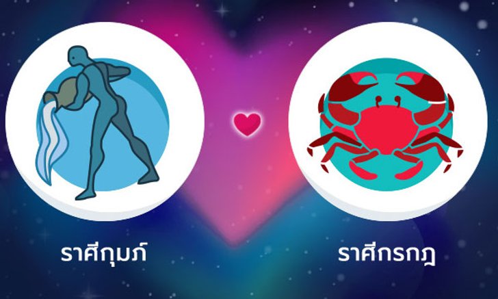 ผลทำนายดวงสมพงศ์ของชาว ราศีกุมภ์ กับ ราศีกรกฎ โดยอาจารย์ลี่
