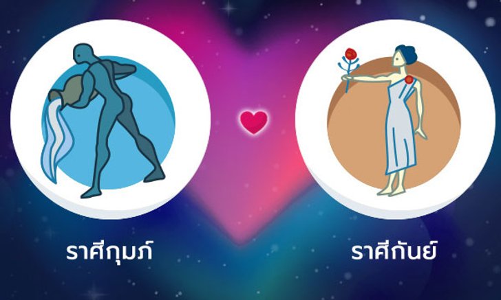 ผลทำนายดวงสมพงศ์ของชาว ราศีกุมภ์ กับ ราศีกันย์ โดยอาจารย์ลี่