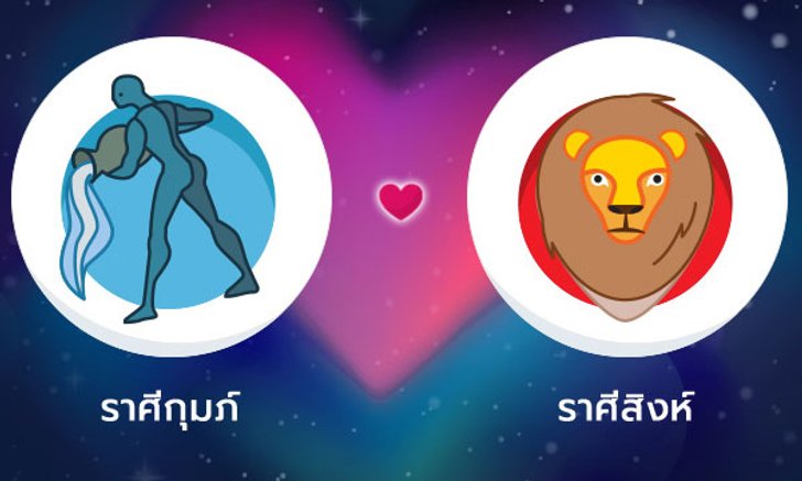 ผลทำนายดวงสมพงศ์ของชาว ราศีกุมภ์ กับ ราศีสิงห์ โดยอาจารย์ลี่