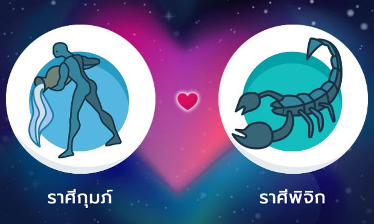 ผลทำนายดวงสมพงศ์ของชาว ราศีกุมภ์ กับ ราศีพิจิก โดยอาจารย์ลี่