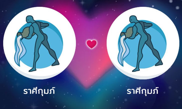 ผลทำนายดวงสมพงศ์ของชาว ราศีกุมภ์ กับ ราศีกุมภ์ โดยอาจารย์ลี่