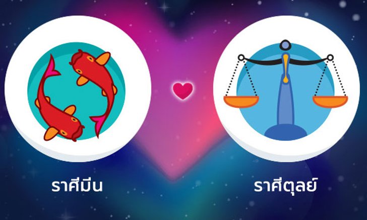 ผลทำนายดวงสมพงศ์ของชาว ราศีมีน กับ ราศีตุลย์ โดยอาจารย์ลี่