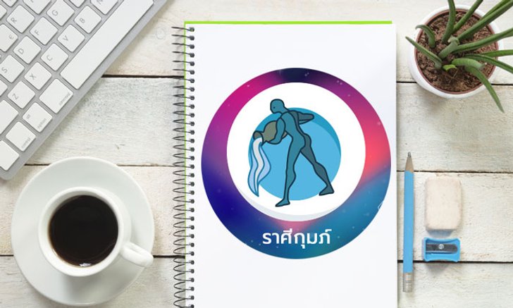 งานที่ใช่กับราศีเกิดของคุณ มุมมองการทำงานของชาวราศีกุมภ์