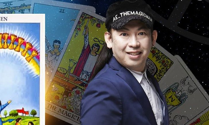 ดวงรายสัปดาห์ 18 - 24 ธ.ค.60 โดย หมอแอ้ เดอะเมจิกแมน