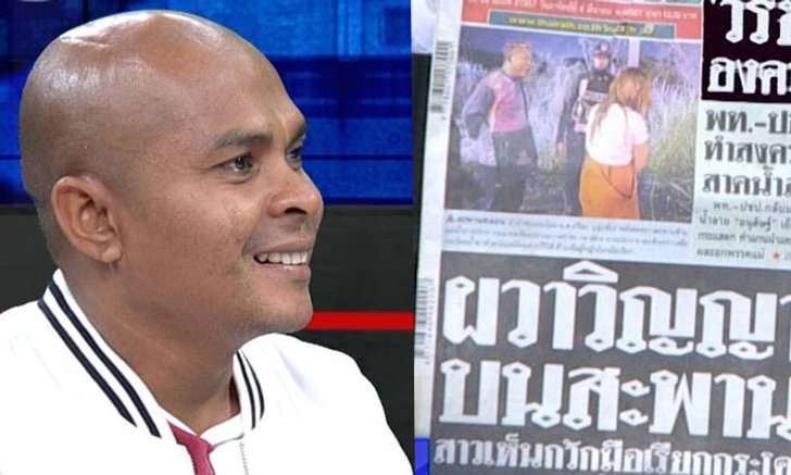 “หมอปลา” ลั่นผีสาวชุดแดงเฮี้ยน อาถรรพ์สะพานข้ามแม่น้ำบางปะกง!
