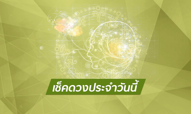 เช็คดวงประจำวันพุธที่ 14 มีนาคม 2561
