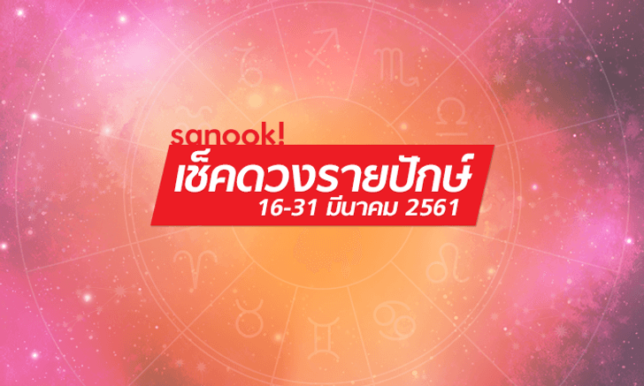 เช็คดวงรายปักษ์วันที่ 16 - 31 มีนาคม 2561