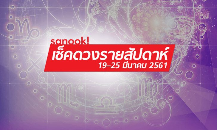 เช็คดวงรายสัปดาห์ 19 - 25 มีนาคม 2561