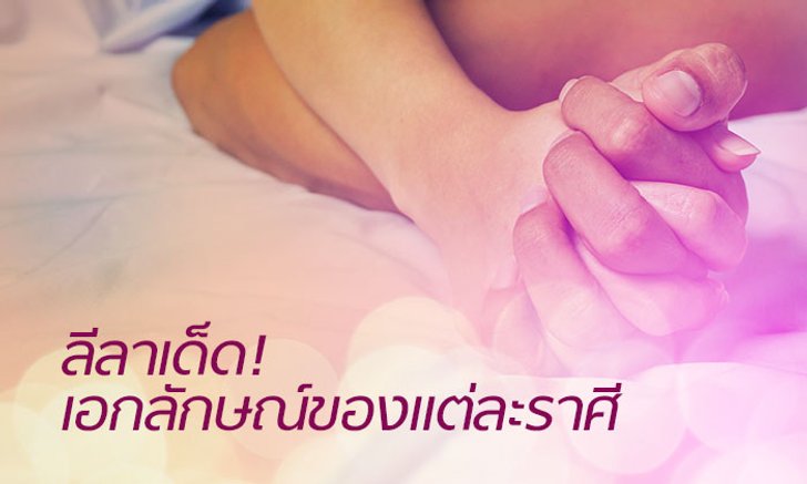 ลีลาเด็ด! ที่เป็นเอกลักษณ์ของแต่ละ 12 ราศี