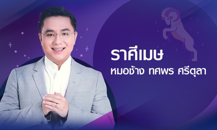 ดวงรายปี 2561 ราศีเมษ 14 เม.ย. – 14 พ.ค. โดย อาจารย์ทศพร ศรีตุลา