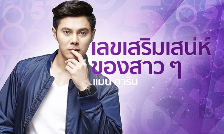 "แมน การิน" เผยตัวเลขเสริมเสน่ห์ที่สาวๆ ควรมีติดตัวเอาไว้