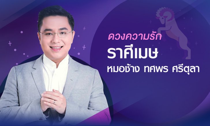 หมอช้าง เผย "ดวงความรัก" ราศีเมษ ปี 2561