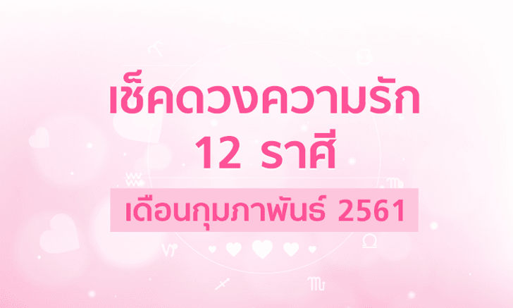 เช็คดวงความรักทั้ง 12 ราศีเดือนกุมภาพันธ์ 2561