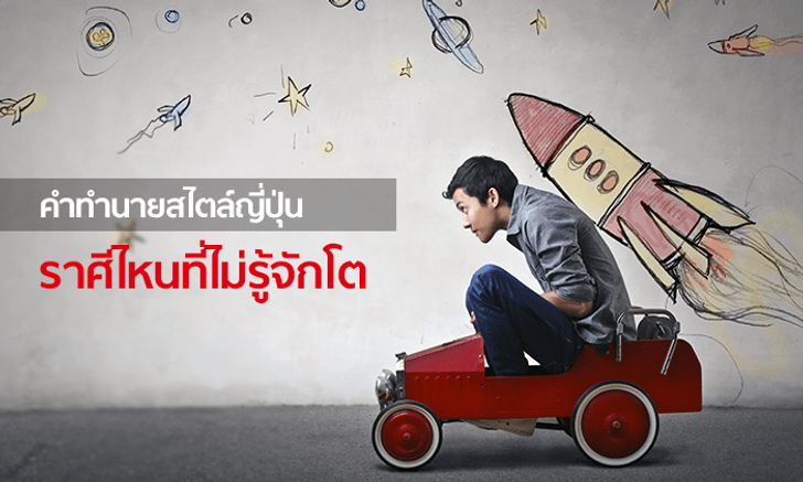 คำทำนายสไตล์ญี่ปุ่น จัดอันดับ 12 ราศี ราศีไหนที่ไม่รู้จักโต