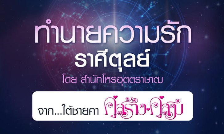ดวงรายปี 2561 ความรัก ราศีตุลย์ 15 ต.ค. – 14 พ.ย. จาก ใต้ชายคาคู่สร้างคู่สม โดยสำนักโหรอุตตราษาฒ
