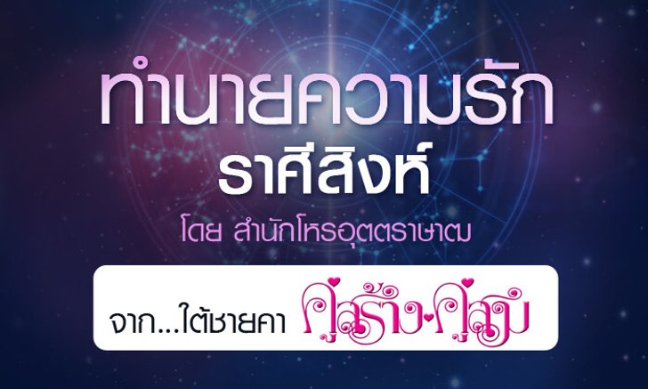 ดวงรายปี 2561 ความรัก ราศีสิงห์ 15 ส.ค. - 14 ก.ย. จาก ใต้ชายคาคู่สร้างคู่สม โดยสำนักโหรอุตตราษาฒ