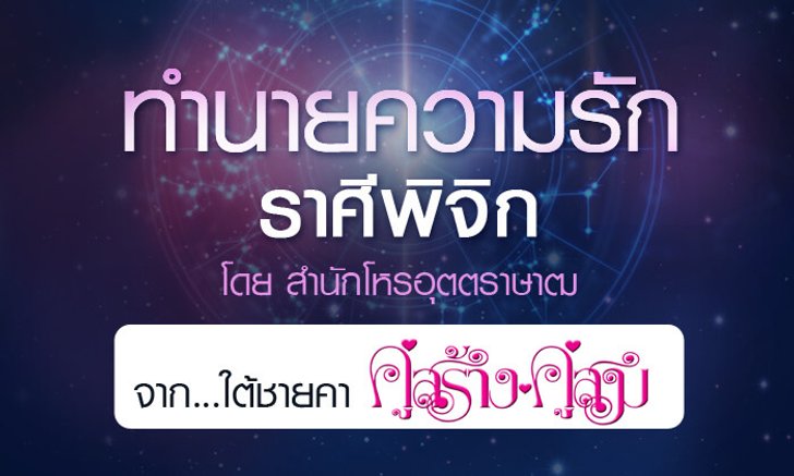 ดวงรายปี 2561 ความรัก ราศีพิจิก 15 พ.ย. – 14 ธ.ค. จาก ใต้ชายคาคู่สร้างคู่สม โดยสำนักโหรอุตตราษาฒ