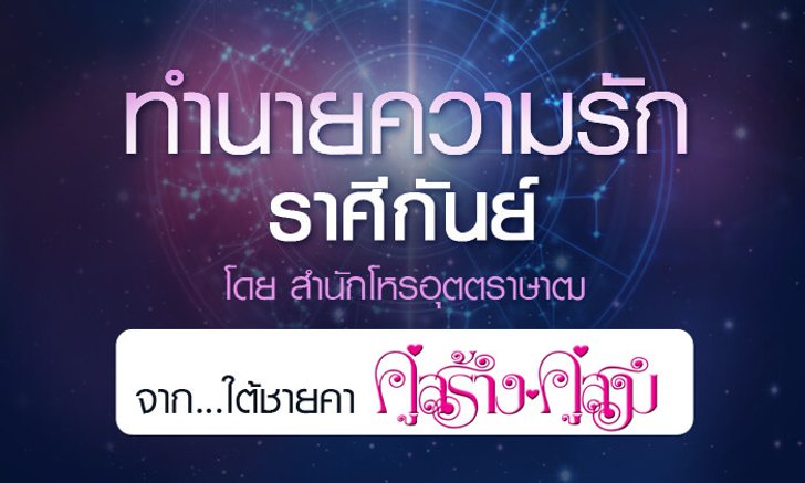 ดวงรายปี 2561 ความรัก ราศีกันย์ 15 ก.ย. – 14 ต.ค. จาก ใต้ชายคาคู่สร้างคู่สม โดยสำนักโหรอุตตราษาฒ