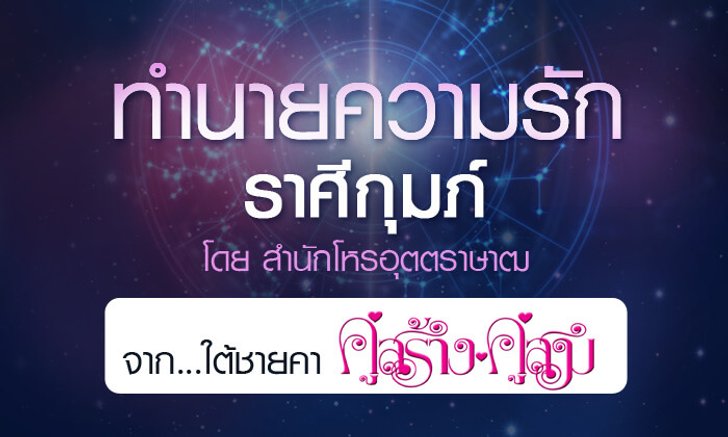 ดวงรายปี 2561 ความรัก ราศีกุมภ์ 15 ก.พ. - 14 มี.ค. จาก ใต้ชายคาคู่สร้างคู่สม โดยสำนักโหรอุตตราษาฒ