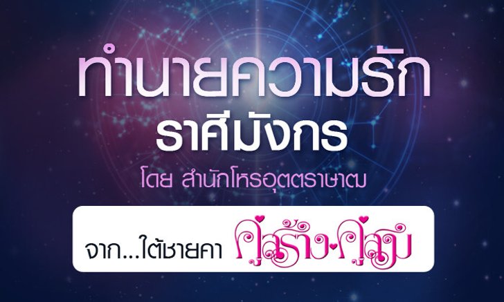 ดวงรายปี 2561 ความรัก ราศีมังกร 15 ม.ค. - 14 ก.พ. จาก ใต้ชายคาคู่สร้างคู่สม โดยสำนักโหรอุตตราษาฒ