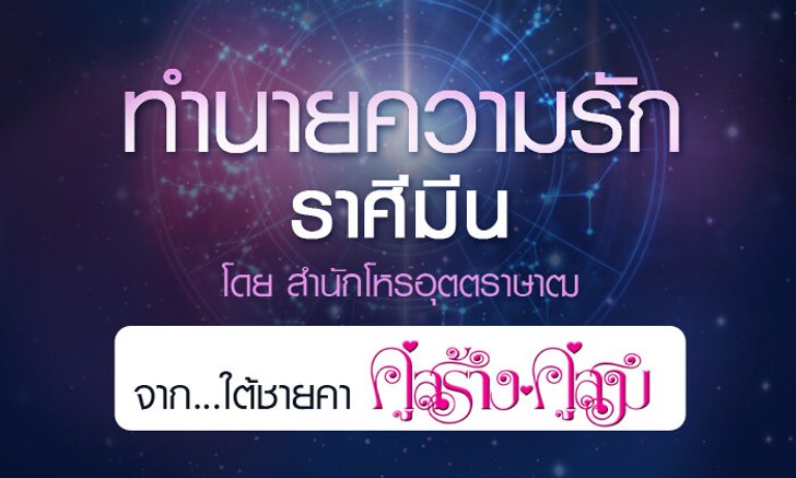 ดวงรายปี 2561 ความรัก ราศีมีน 15 มี.ค. - 14 เม.ย. จาก ใต้ชายคาคู่สร้างคู่สม โดยสำนักโหรอุตตราษาฒ