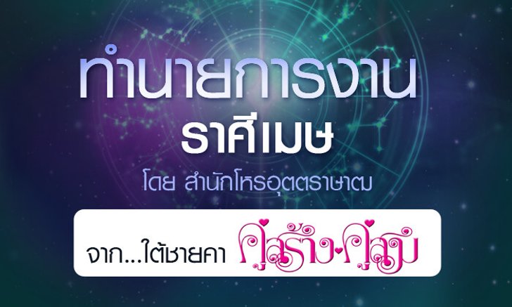 ดวงรายปี 2561 การงาน ราศีเมษ 15 เม.ย. - 14 พ.ค. จาก ใต้ชายคาคู่สร้างคู่สม โดยสำนักโหรอุตตราษาฒ