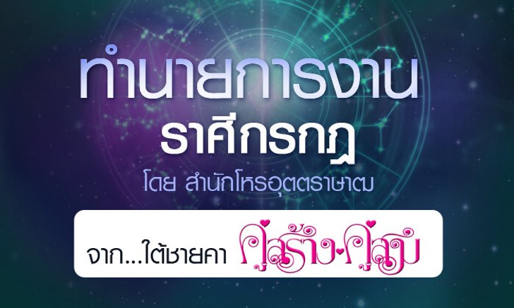 ดวงรายปี 2561 การงาน ราศีกรกฎ 15 ก.ค. -1 4 ส.ค. จาก ใต้ชายคาคู่สร้างคู่สม โดยสำนักโหรอุตตราษาฒ