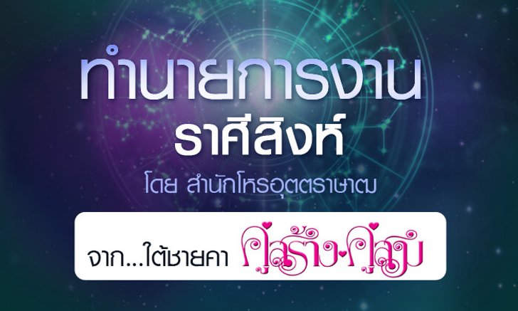 ดวงรายปี 2561 การงาน ราศีสิงห์ 15 ส.ค. - 14 ก.ย. จาก ใต้ชายคาคู่สร้างคู่สม โดยสำนักโหรอุตตราษาฒ
